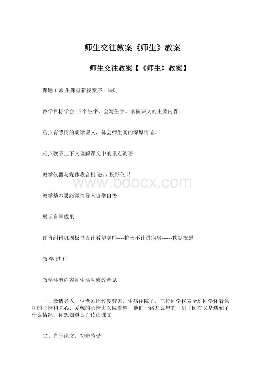 师生交往教案《师生》教案.docx