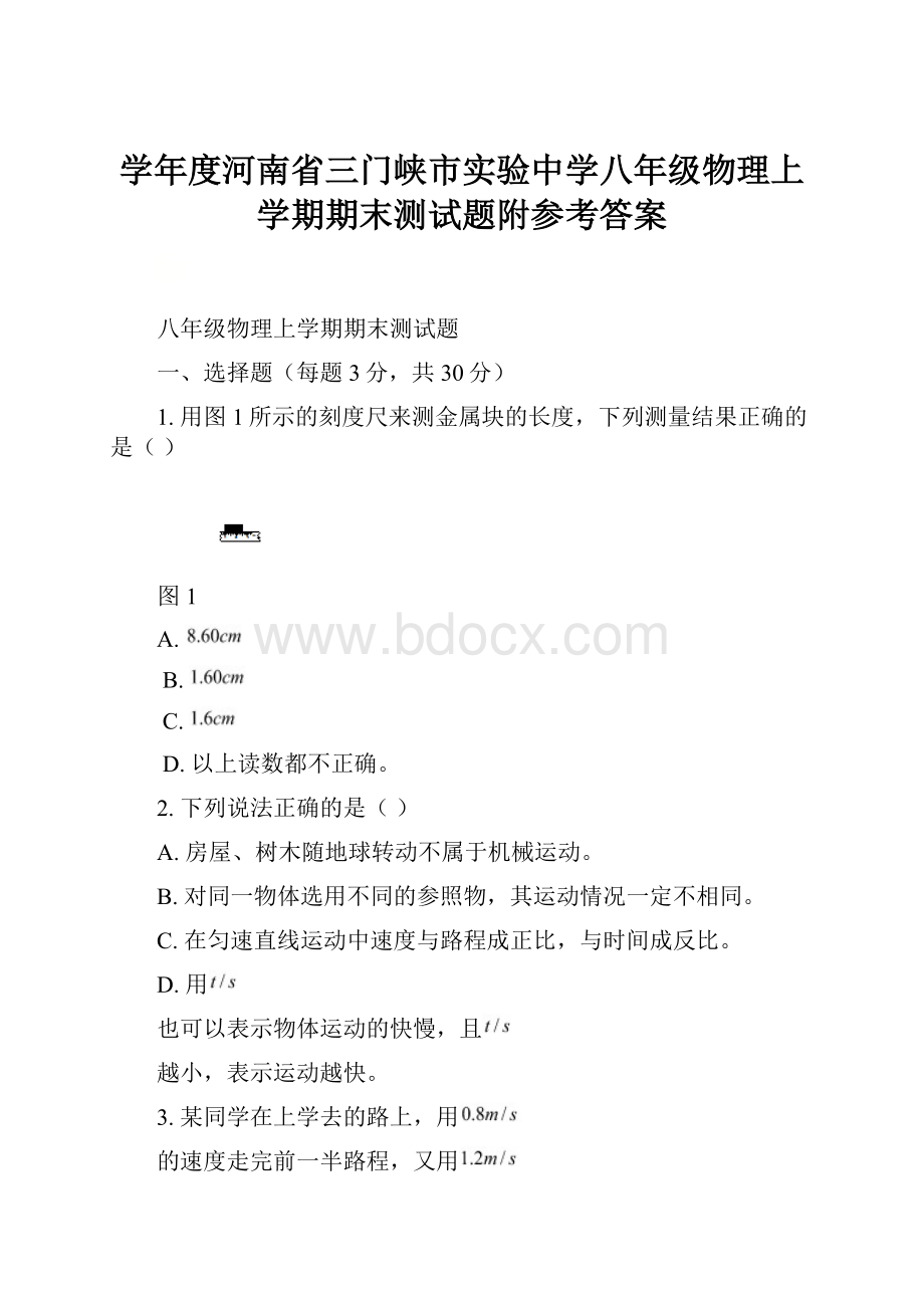 学年度河南省三门峡市实验中学八年级物理上学期期末测试题附参考答案Word格式.docx_第1页