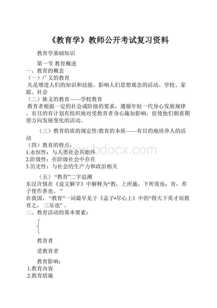 《教育学》教师公开考试复习资料.docx_第1页