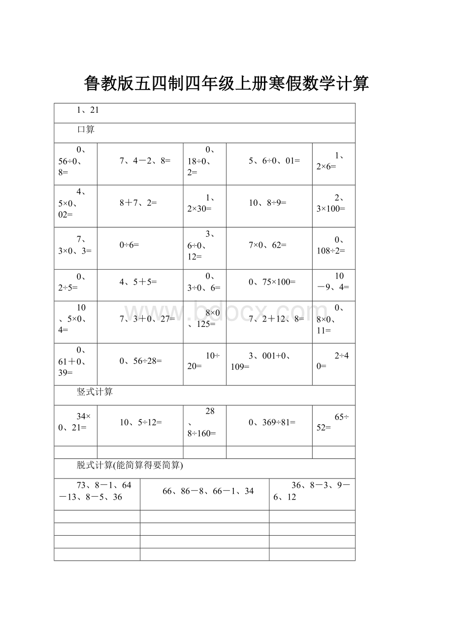 鲁教版五四制四年级上册寒假数学计算Word下载.docx