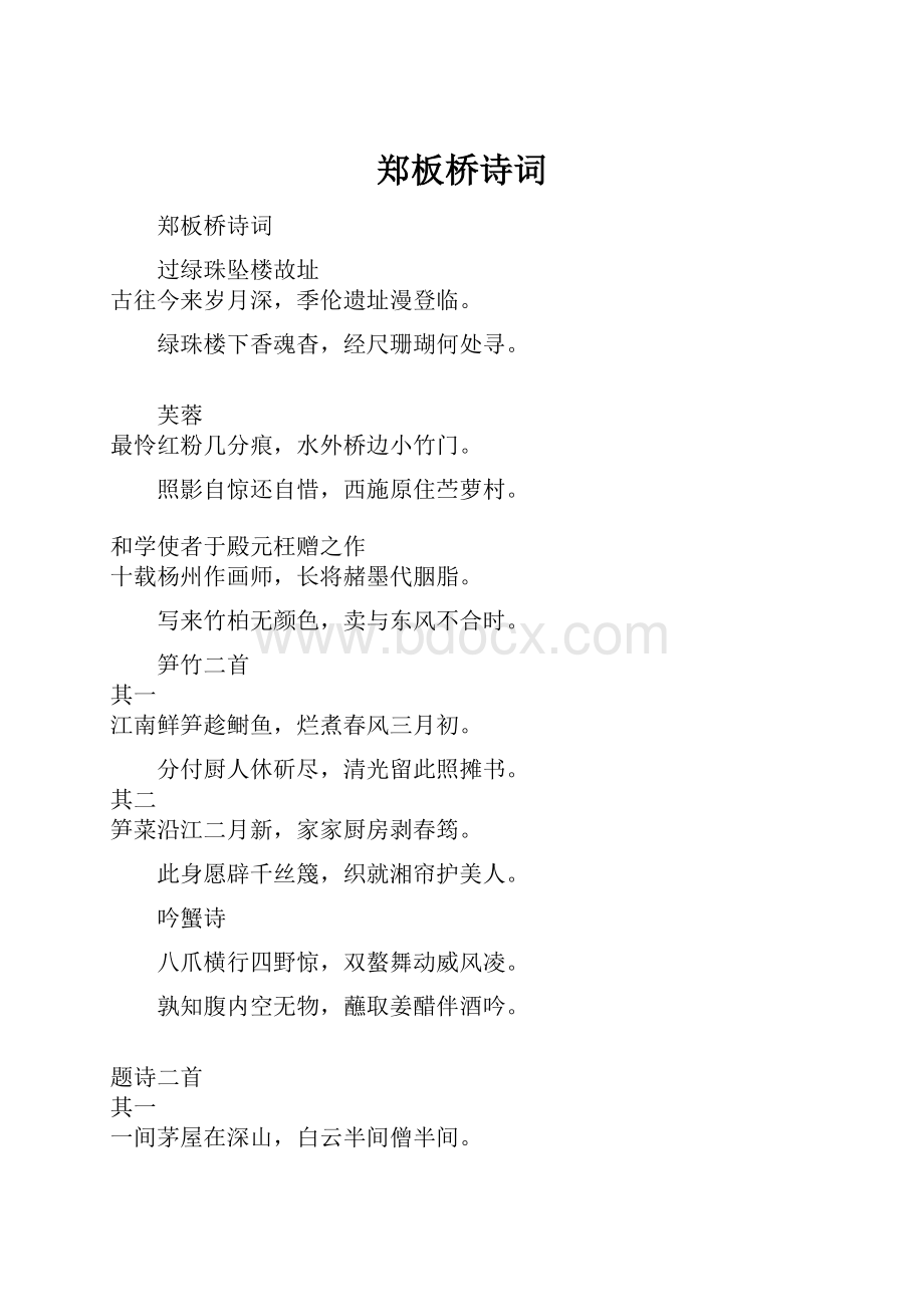 郑板桥诗词Word文件下载.docx_第1页