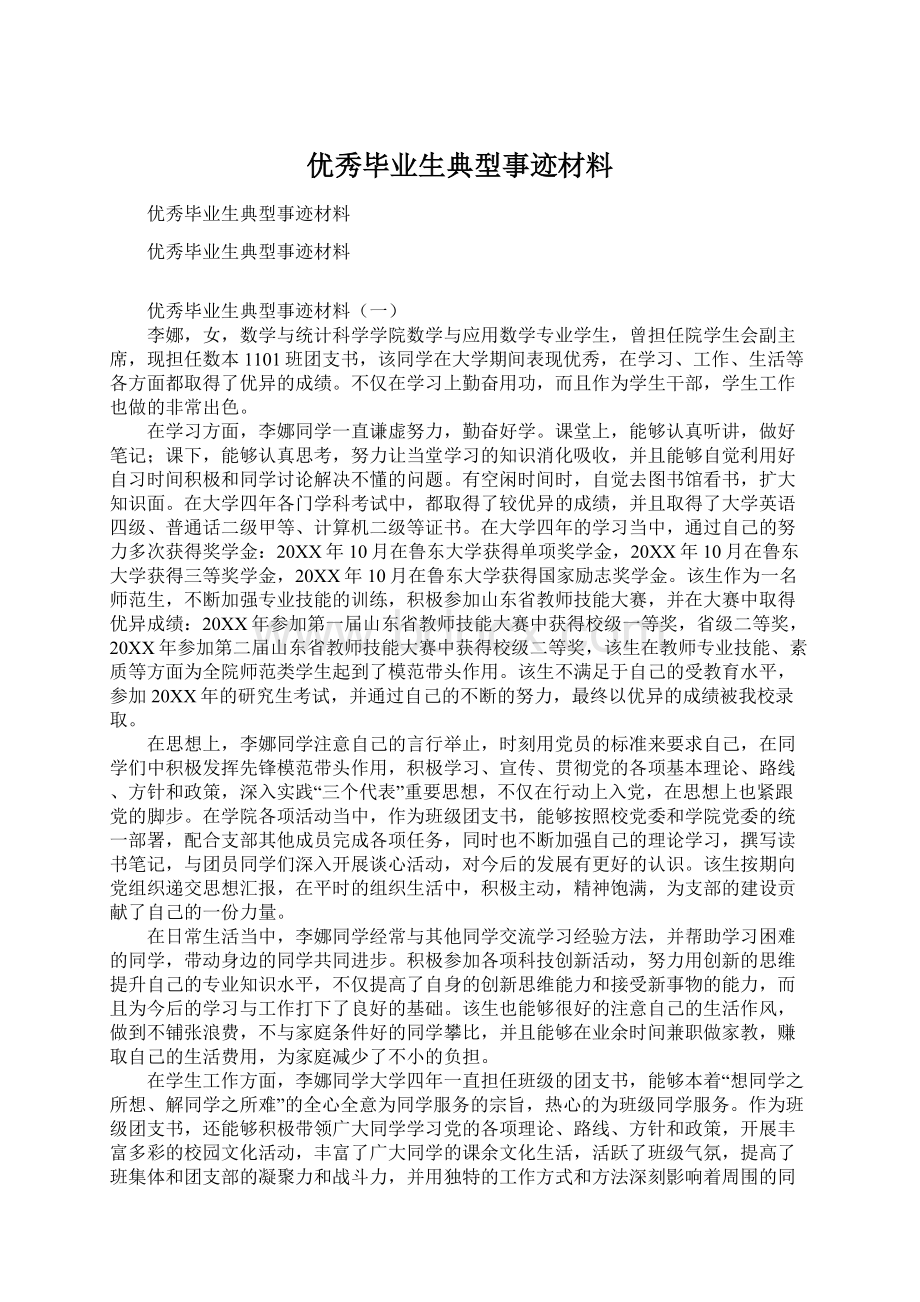 优秀毕业生典型事迹材料.docx_第1页