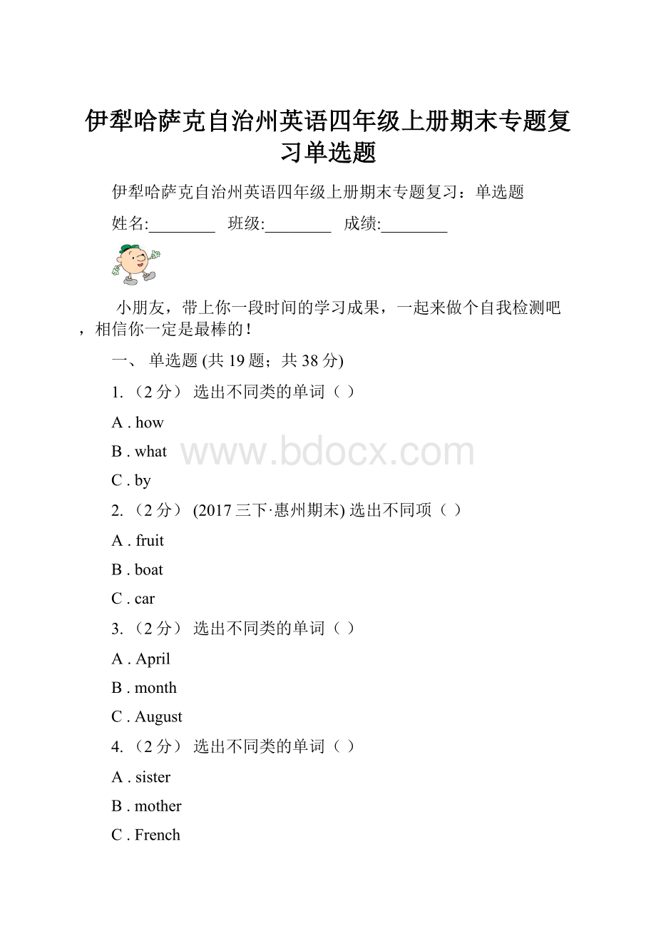 伊犁哈萨克自治州英语四年级上册期末专题复习单选题Word格式.docx