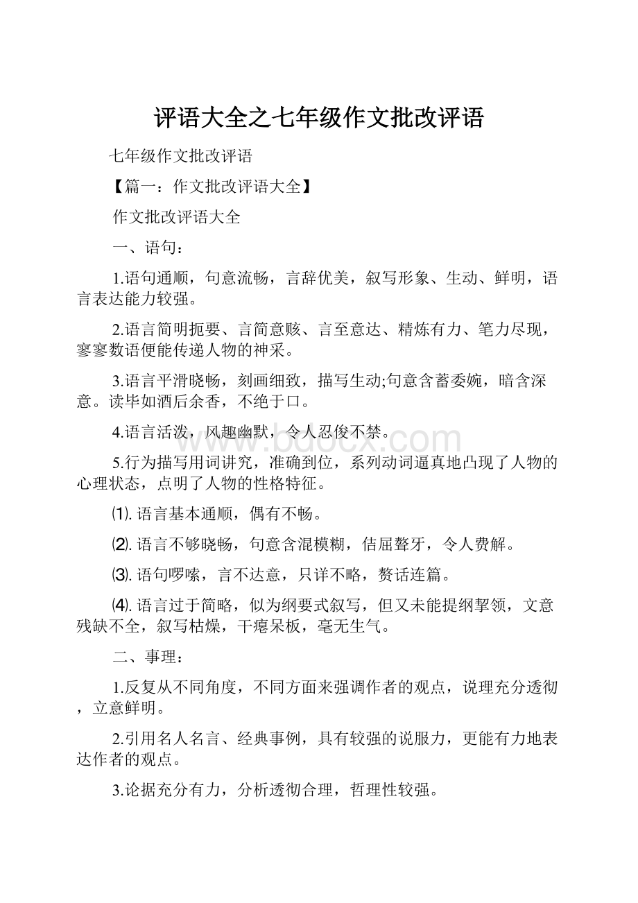 评语大全之七年级作文批改评语Word格式.docx_第1页