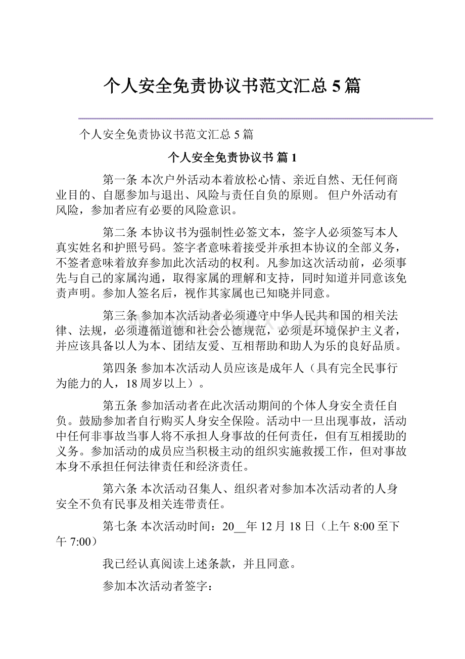 个人安全免责协议书范文汇总5篇.docx