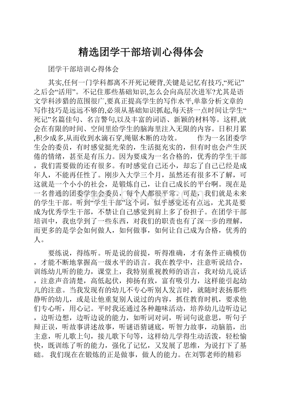 精选团学干部培训心得体会Word格式文档下载.docx