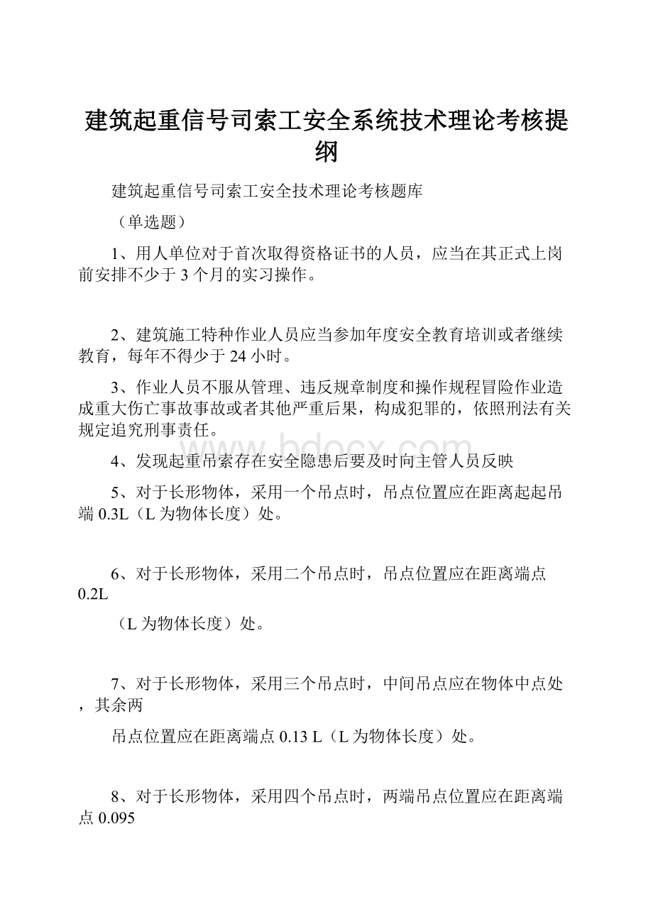 建筑起重信号司索工安全系统技术理论考核提纲.docx