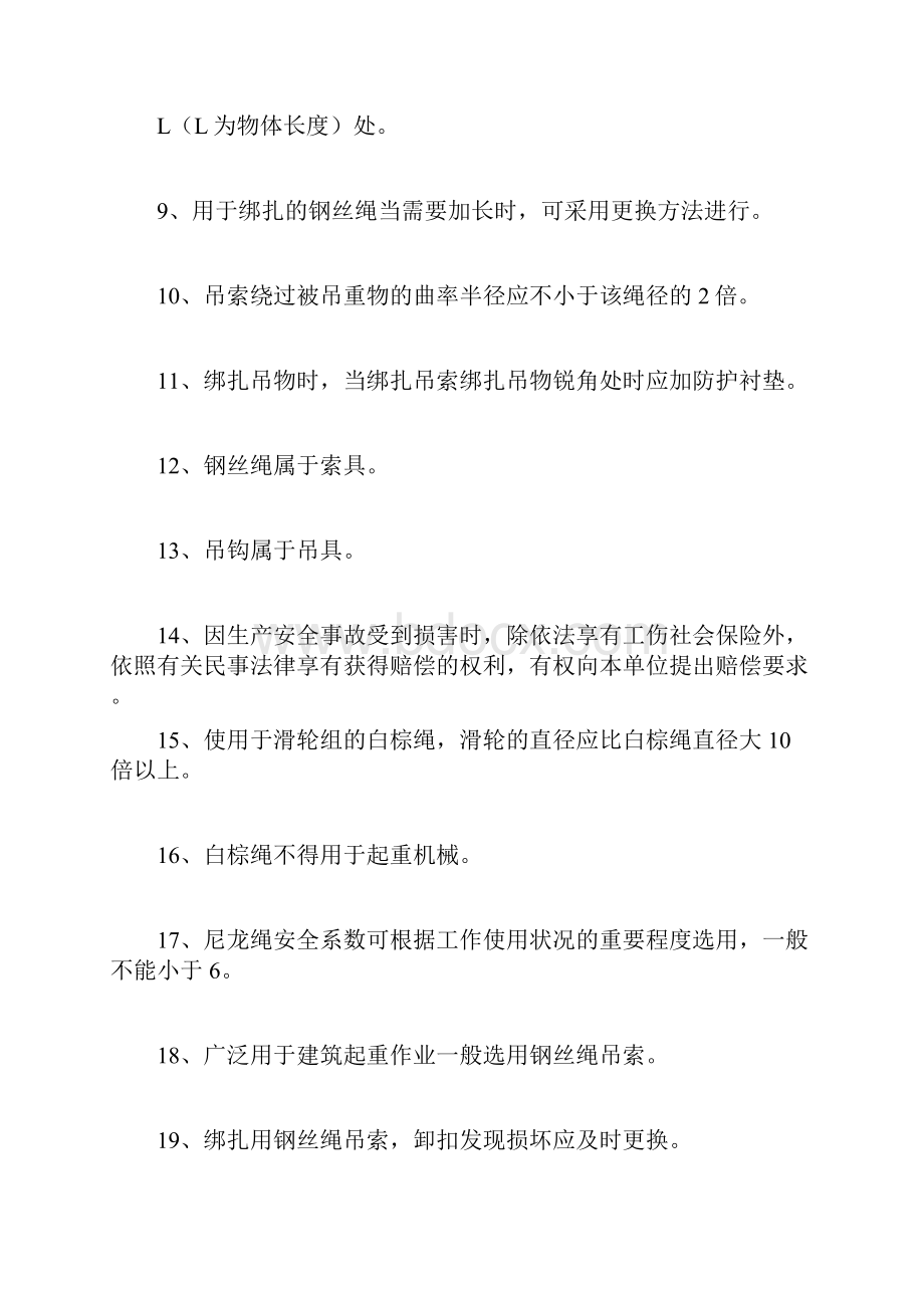 建筑起重信号司索工安全系统技术理论考核提纲.docx_第2页