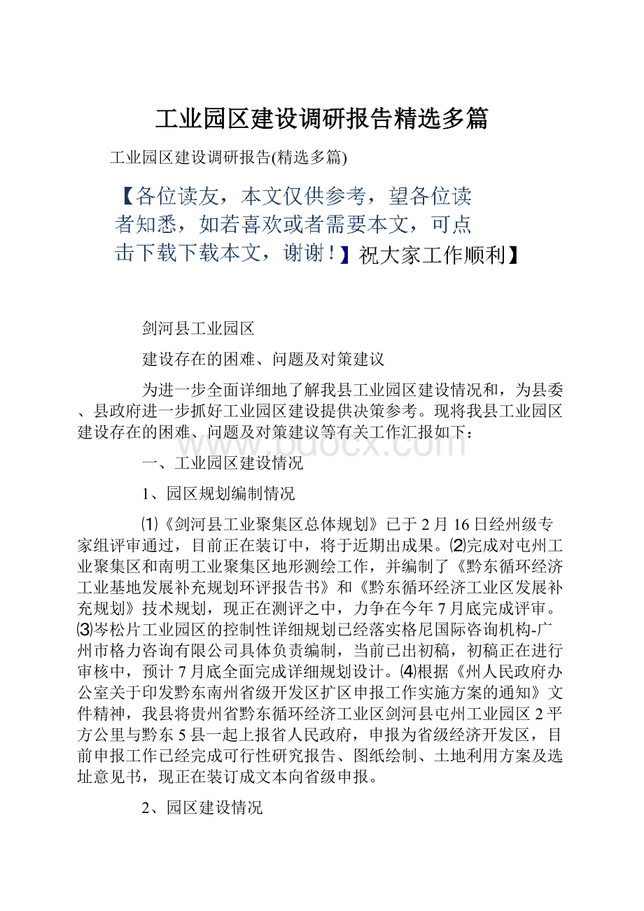 工业园区建设调研报告精选多篇.docx_第1页