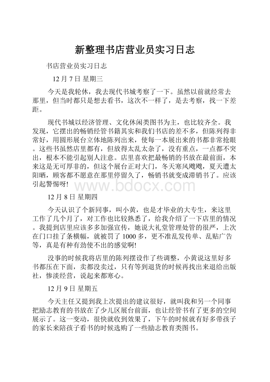 新整理书店营业员实习日志Word文件下载.docx_第1页