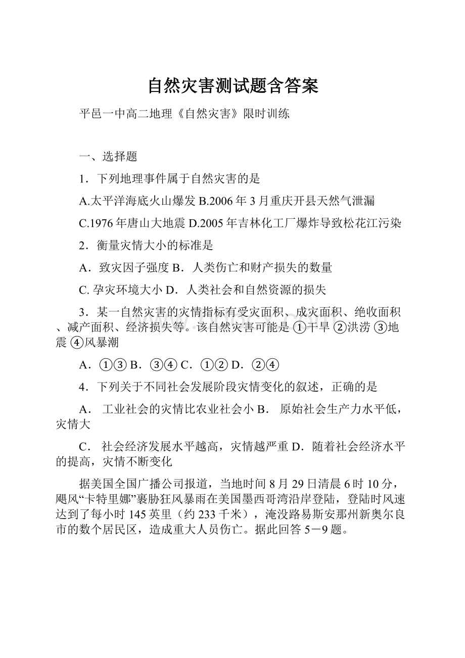 自然灾害测试题含答案.docx_第1页