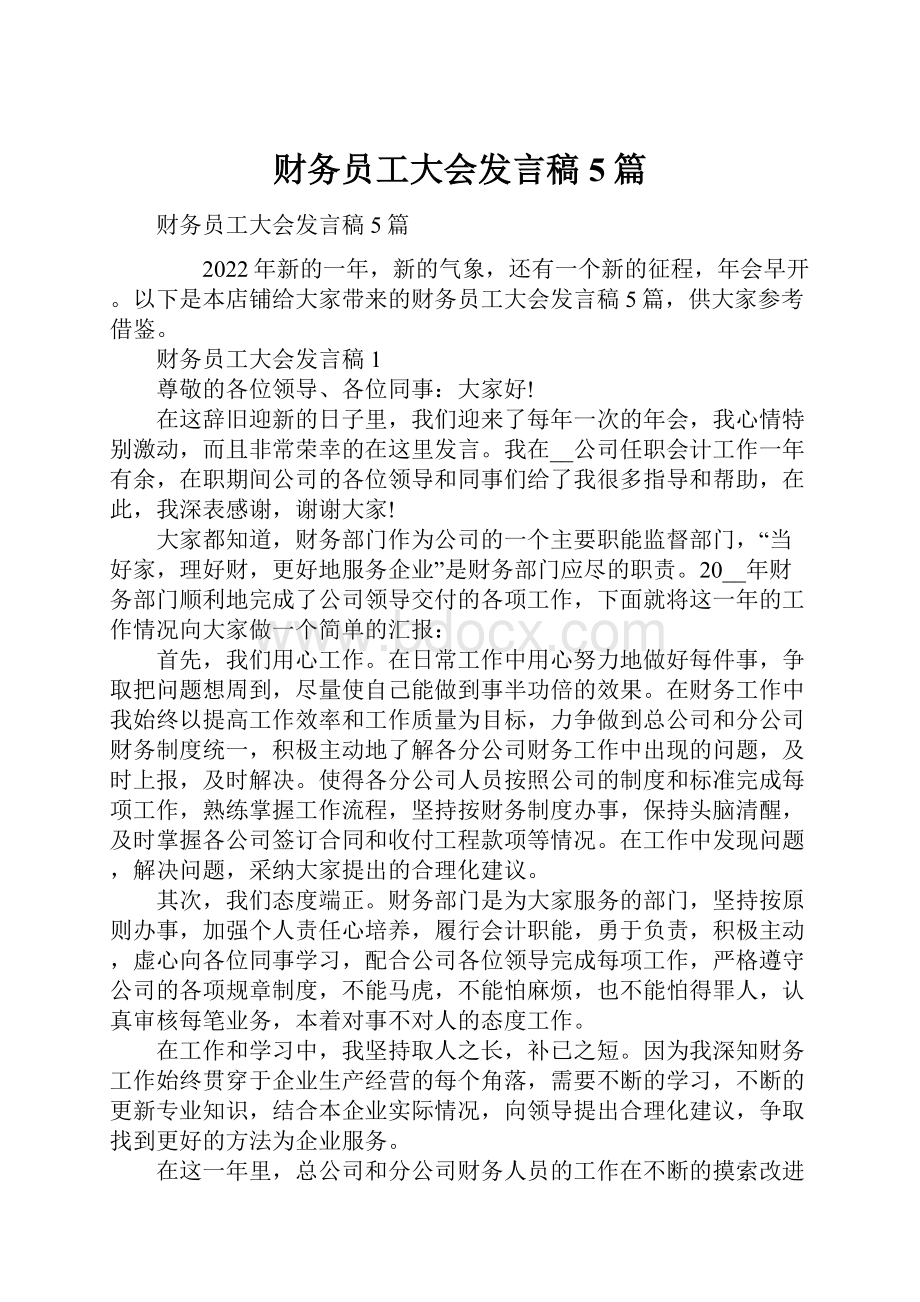 财务员工大会发言稿5篇.docx_第1页