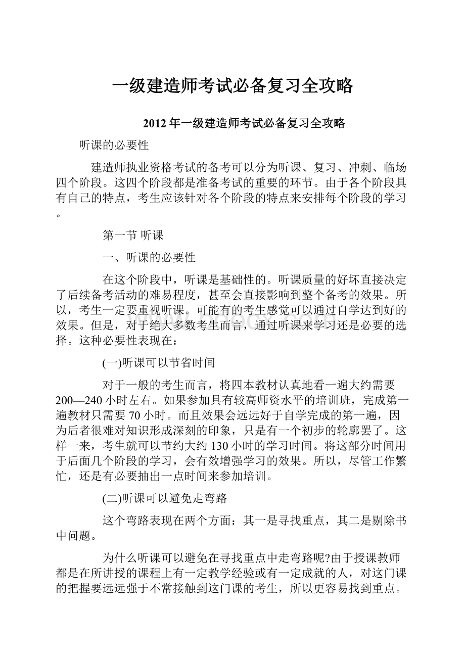 一级建造师考试必备复习全攻略.docx_第1页