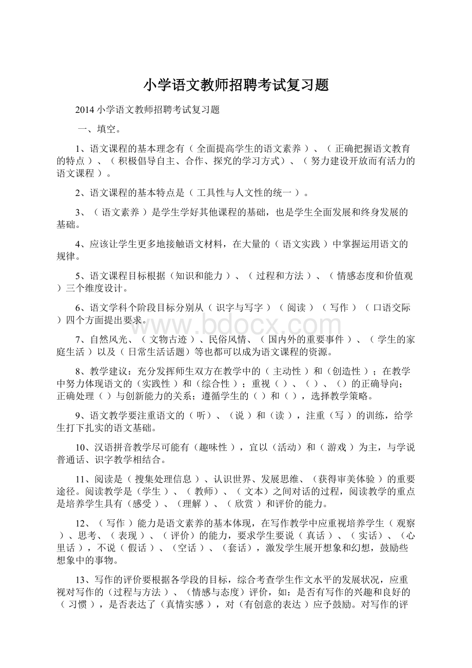 小学语文教师招聘考试复习题.docx