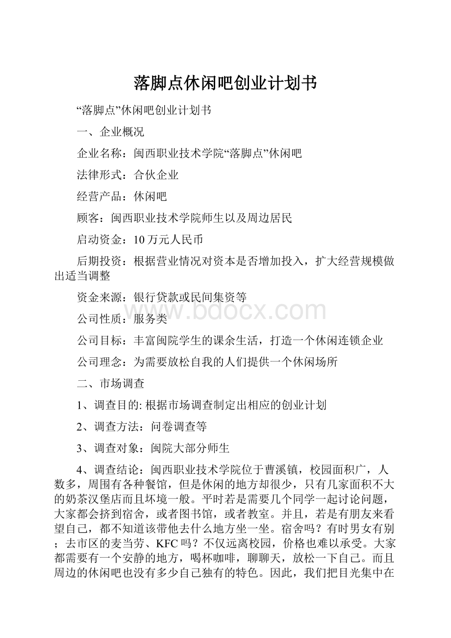 落脚点休闲吧创业计划书Word文档格式.docx_第1页