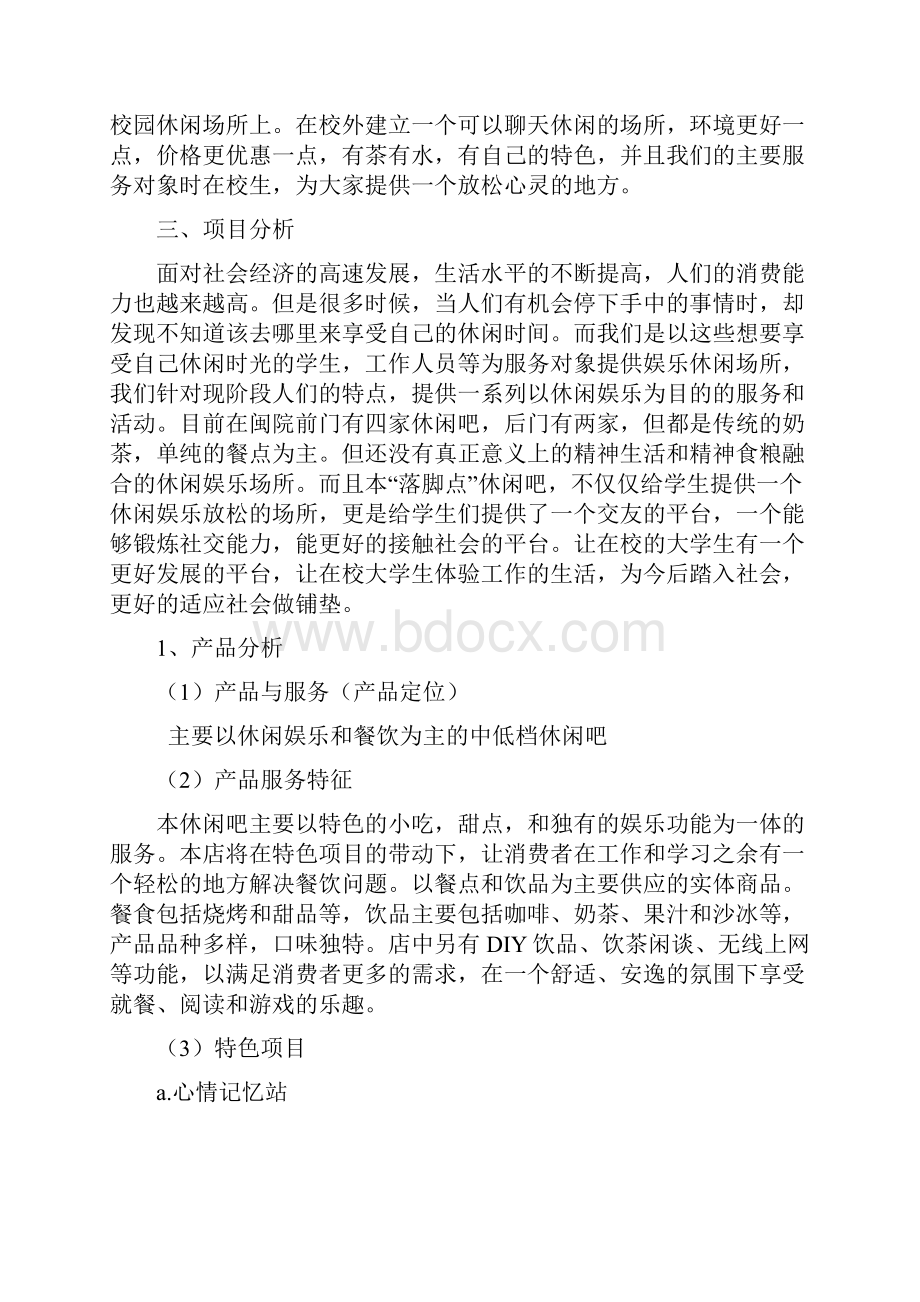 落脚点休闲吧创业计划书Word文档格式.docx_第2页