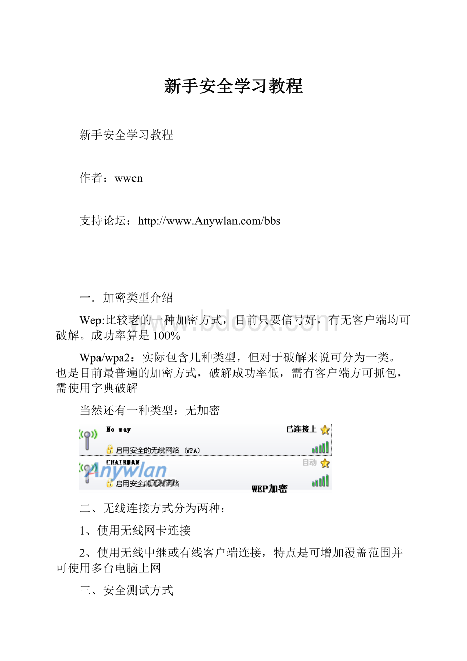 新手安全学习教程Word格式.docx