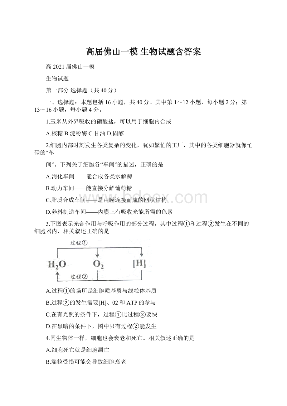 高届佛山一模 生物试题含答案.docx_第1页