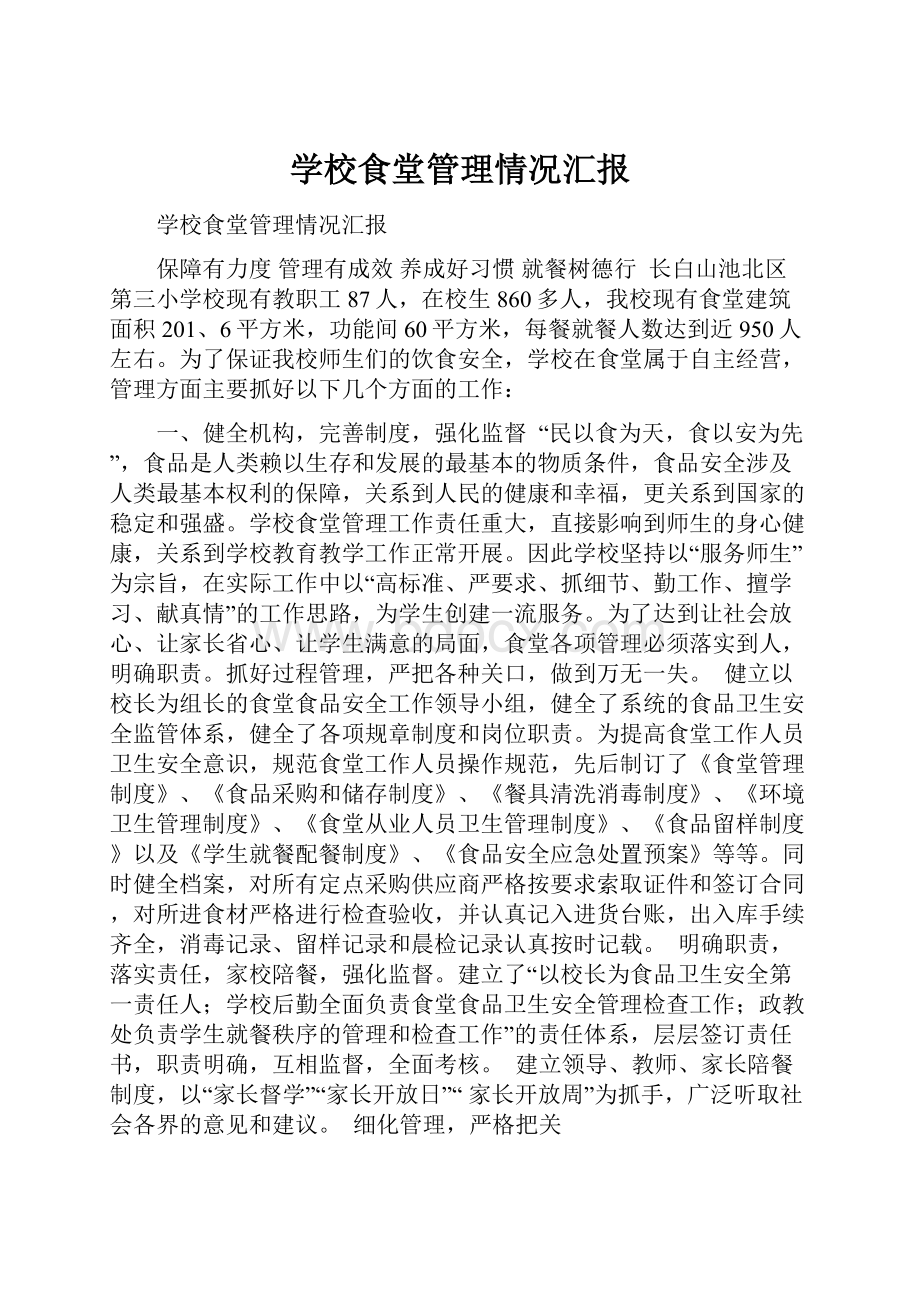 学校食堂管理情况汇报Word文档格式.docx