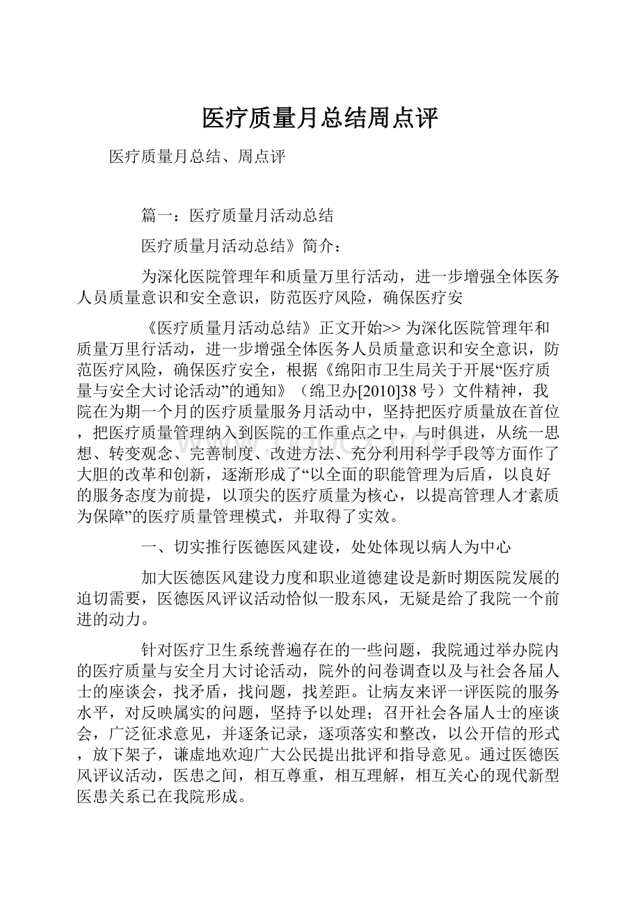 医疗质量月总结周点评Word文档格式.docx