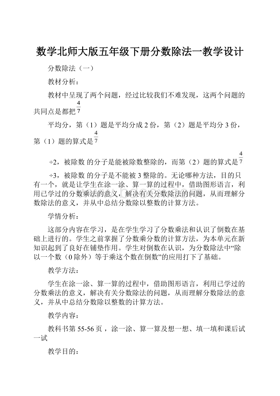 数学北师大版五年级下册分数除法一教学设计Word文件下载.docx