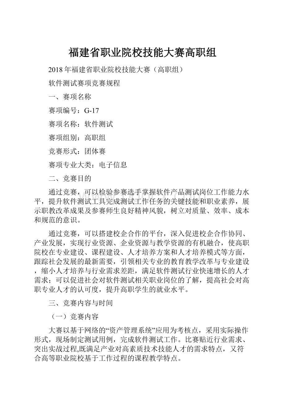 福建省职业院校技能大赛高职组.docx_第1页