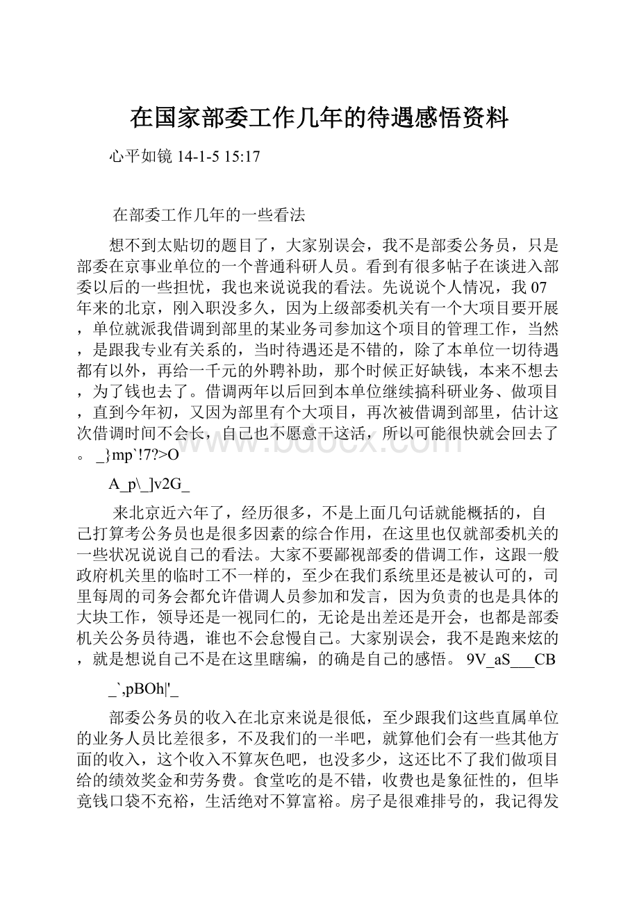 在国家部委工作几年的待遇感悟资料.docx