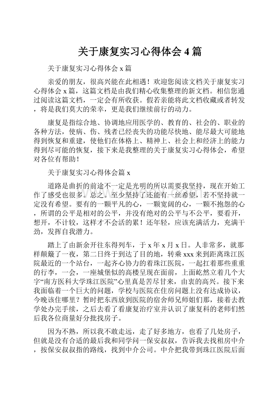 关于康复实习心得体会4篇Word格式文档下载.docx