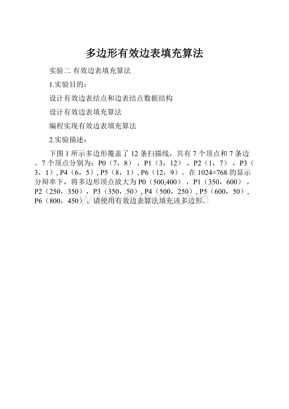 多边形有效边表填充算法.docx_第1页