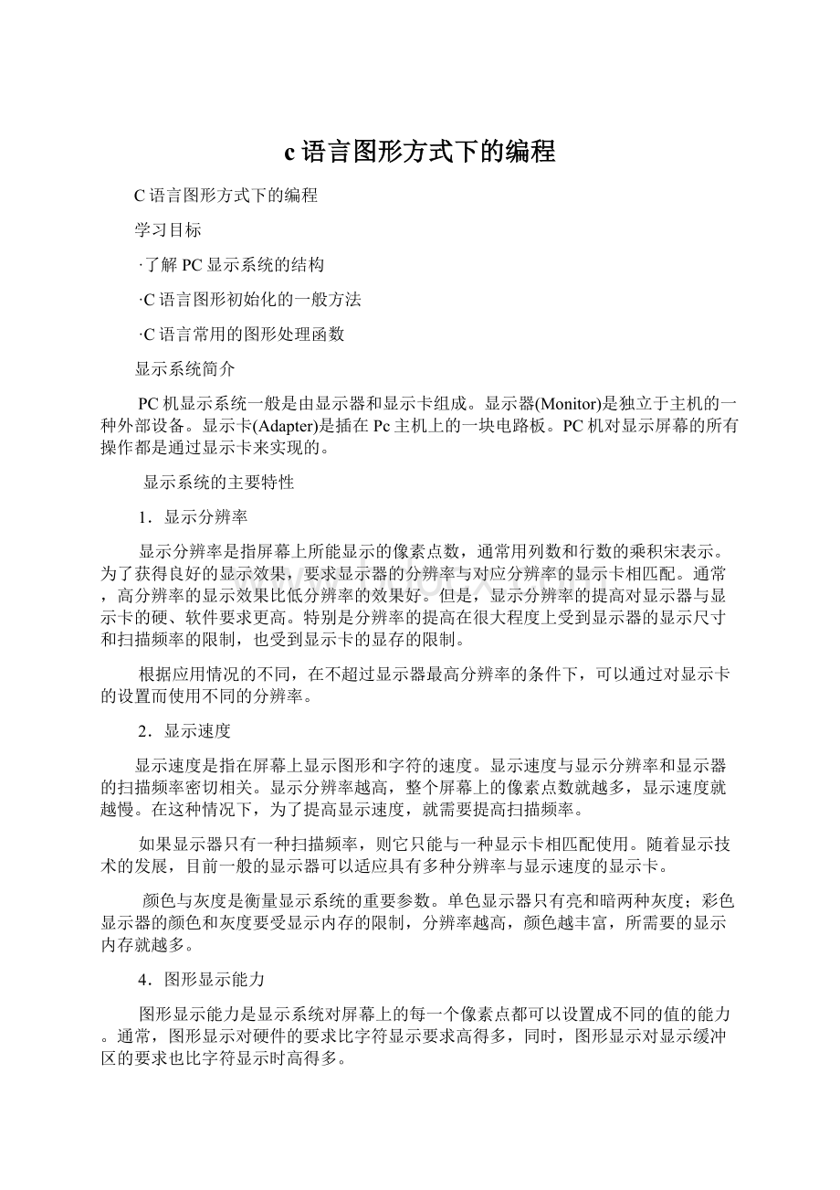 c语言图形方式下的编程Word文件下载.docx_第1页