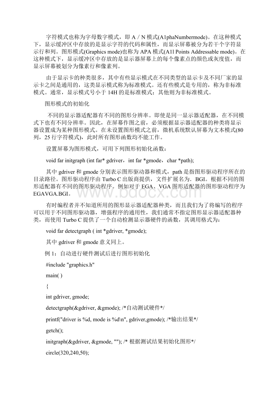 c语言图形方式下的编程Word文件下载.docx_第3页