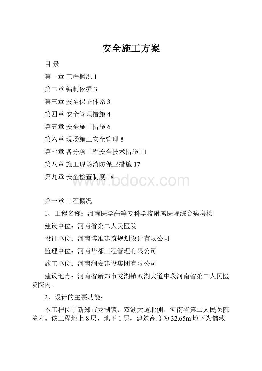 安全施工方案Word格式.docx