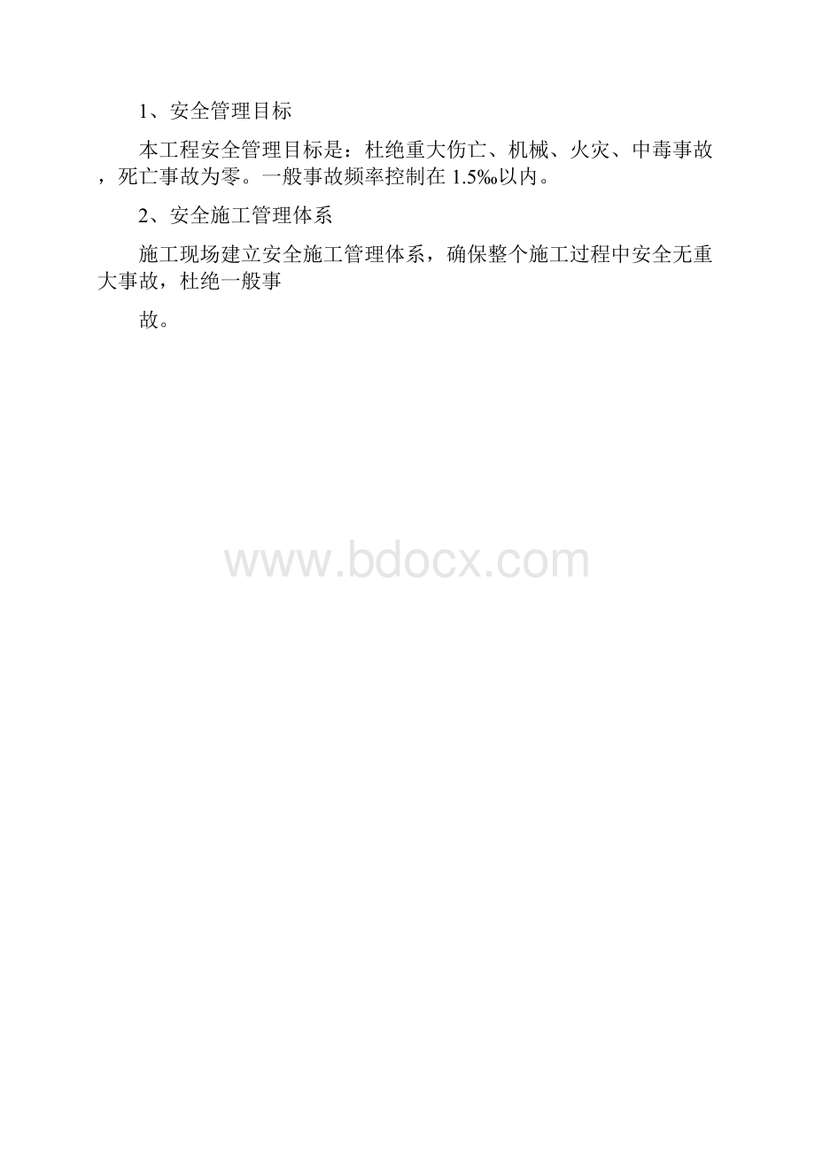 安全施工方案Word格式.docx_第3页