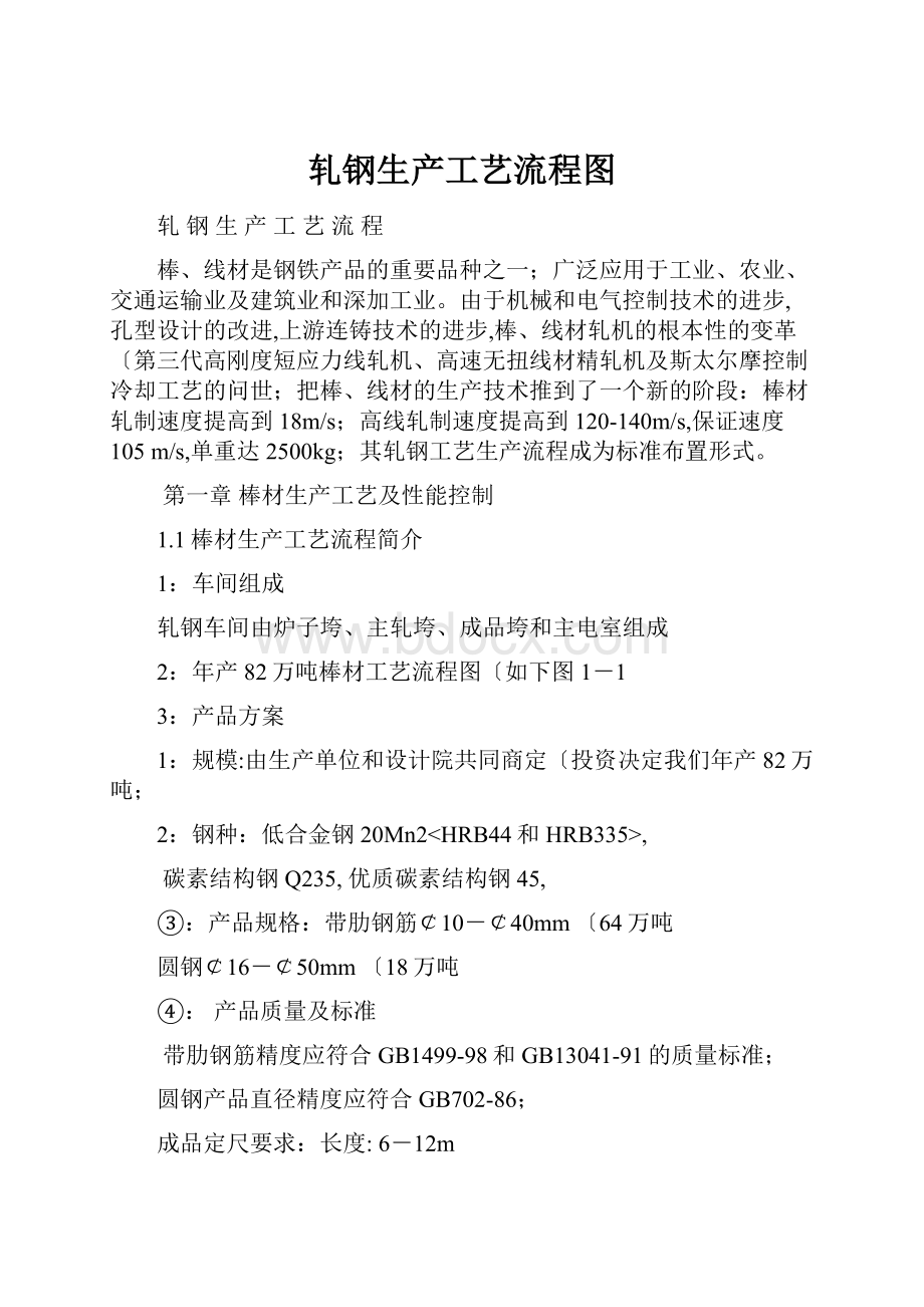 轧钢生产工艺流程图文档格式.docx