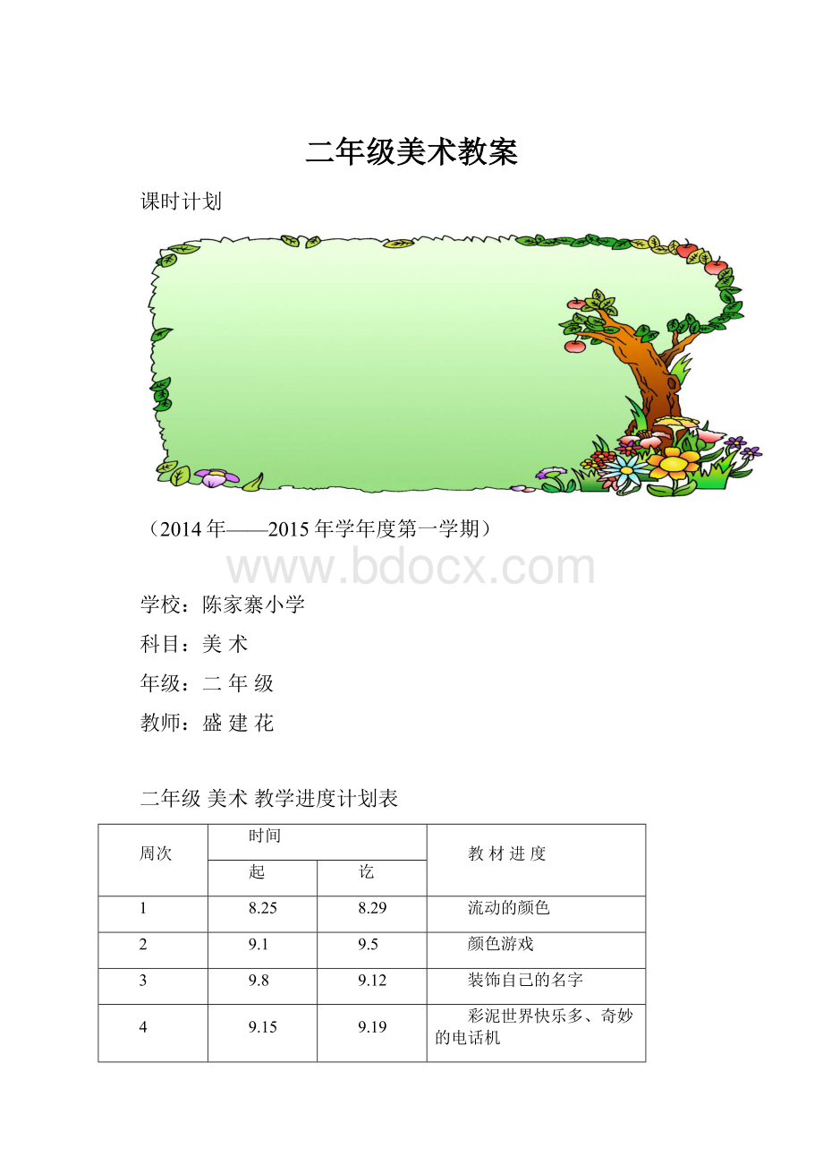 二年级美术教案Word下载.docx_第1页