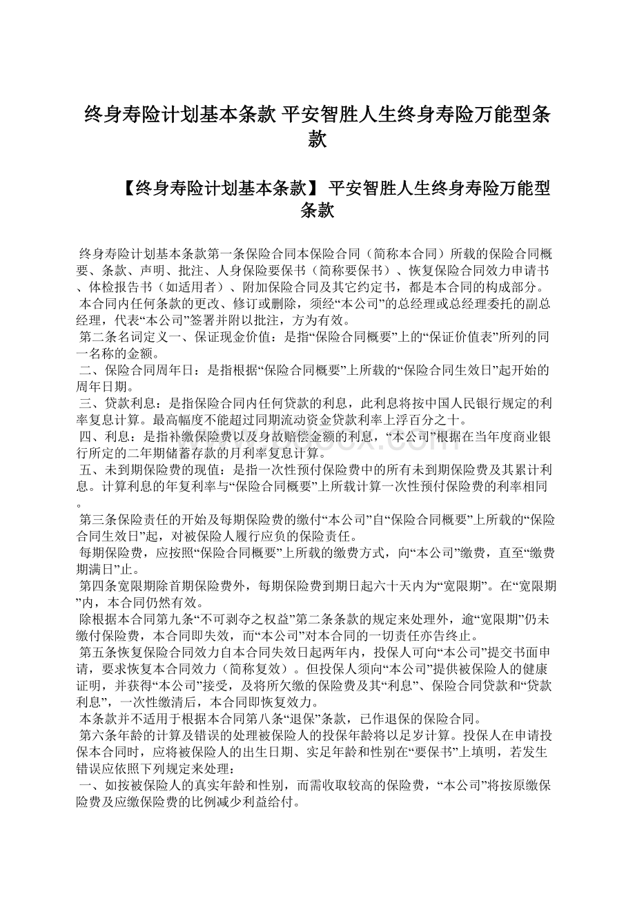 终身寿险计划基本条款 平安智胜人生终身寿险万能型条款Word下载.docx_第1页