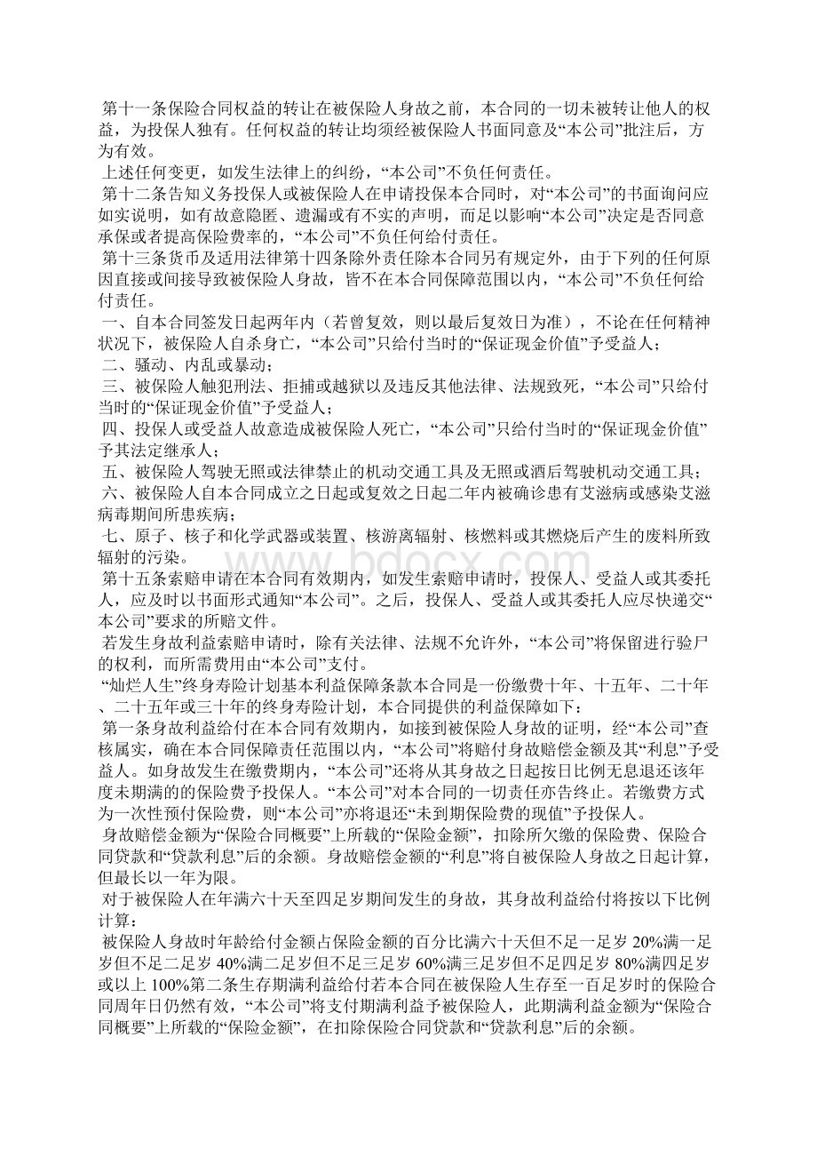 终身寿险计划基本条款 平安智胜人生终身寿险万能型条款Word下载.docx_第3页