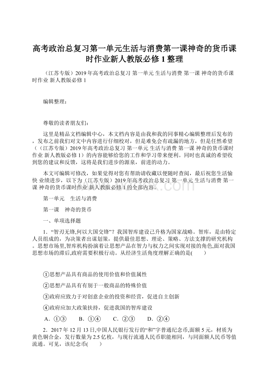 高考政治总复习第一单元生活与消费第一课神奇的货币课时作业新人教版必修1整理Word格式文档下载.docx