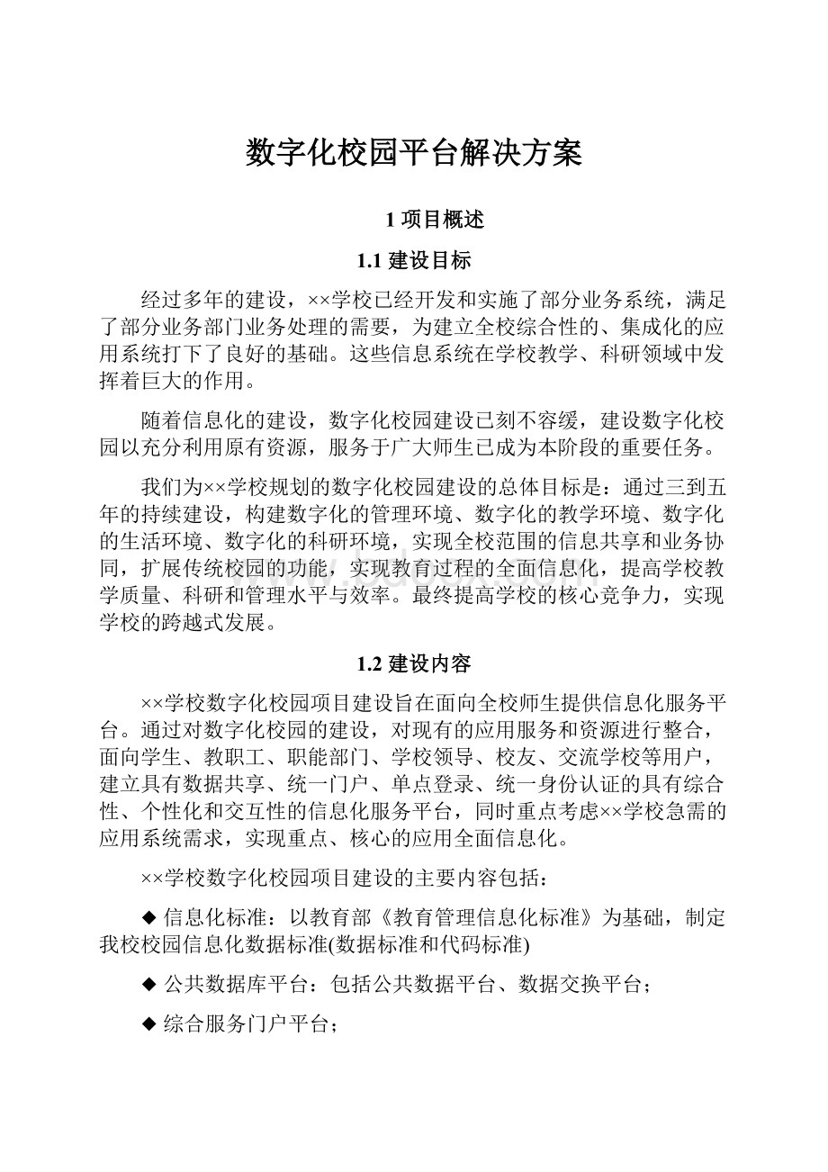 数字化校园平台解决方案.docx