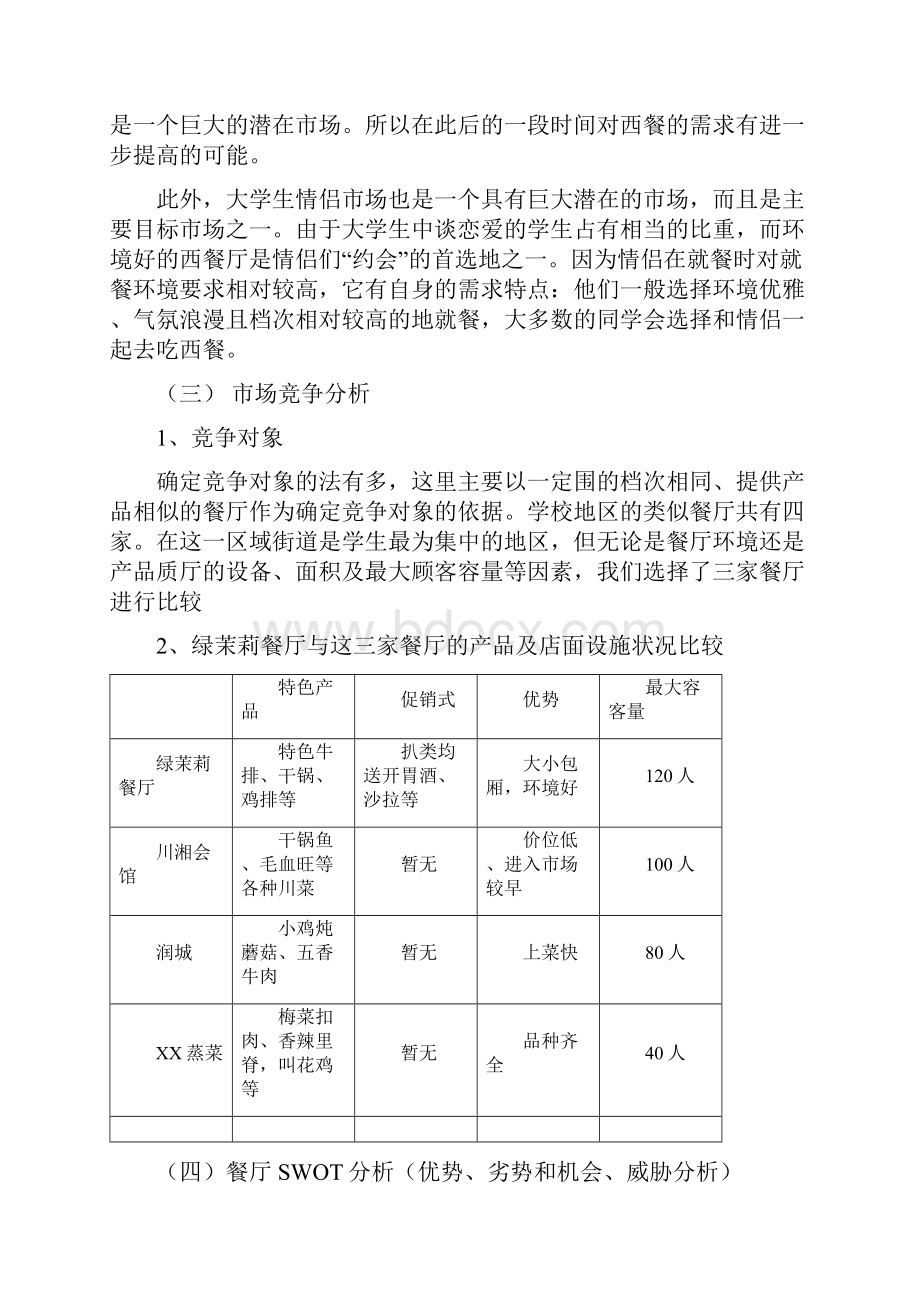 校园餐厅绿茉莉营销策划书.docx_第2页