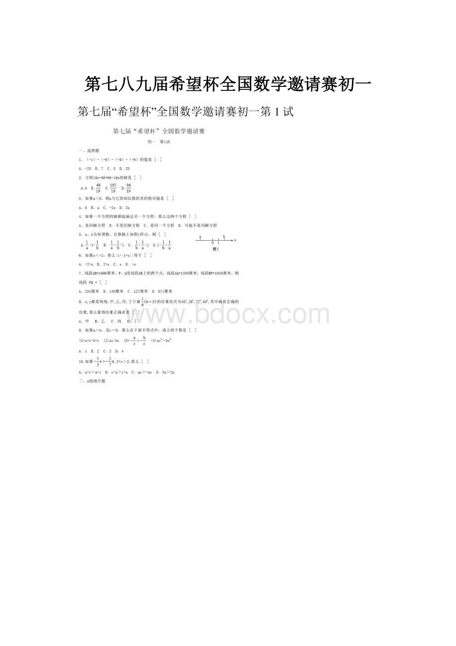 第七八九届希望杯全国数学邀请赛初一Word格式文档下载.docx