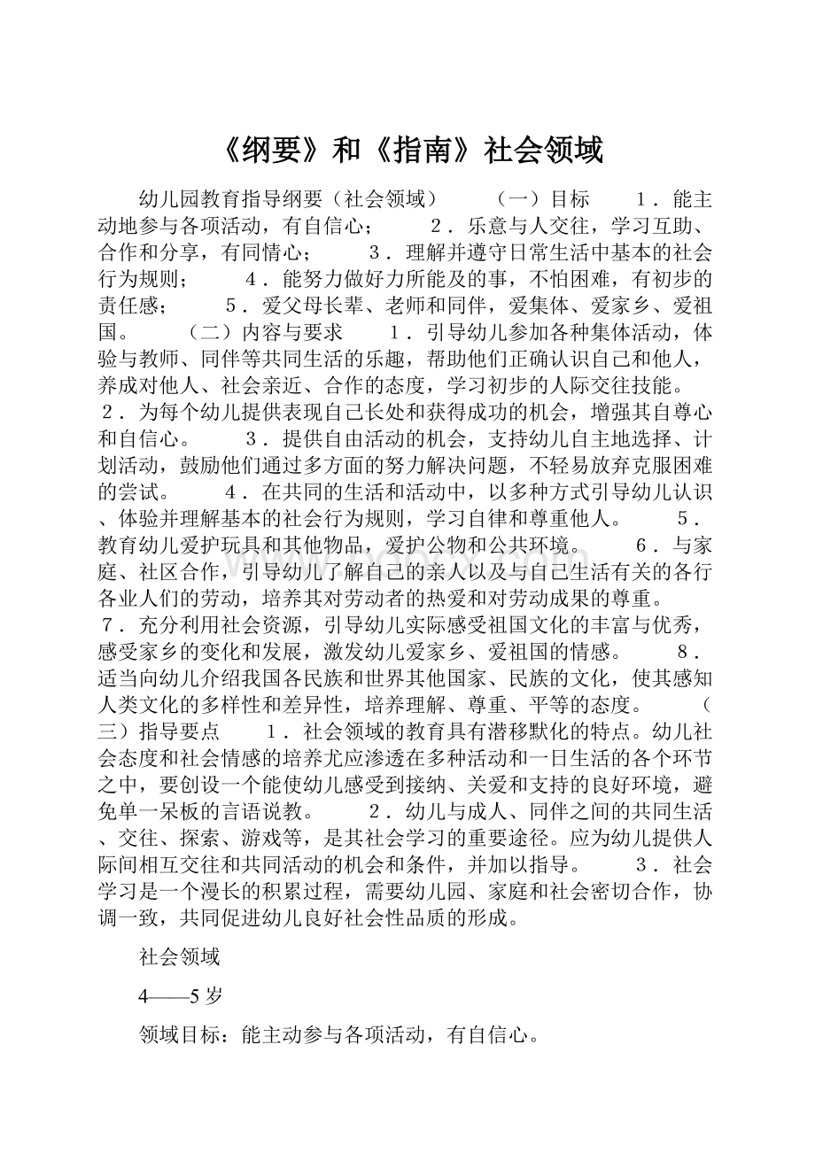 《纲要》和《指南》社会领域.docx_第1页