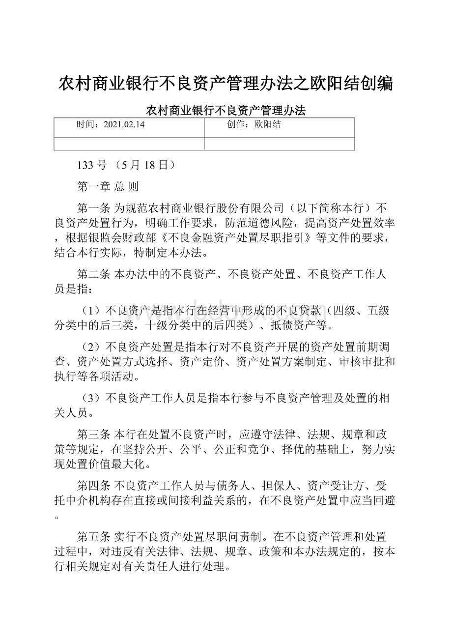 农村商业银行不良资产管理办法之欧阳结创编.docx