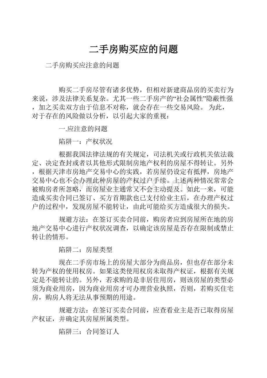 二手房购买应的问题.docx_第1页