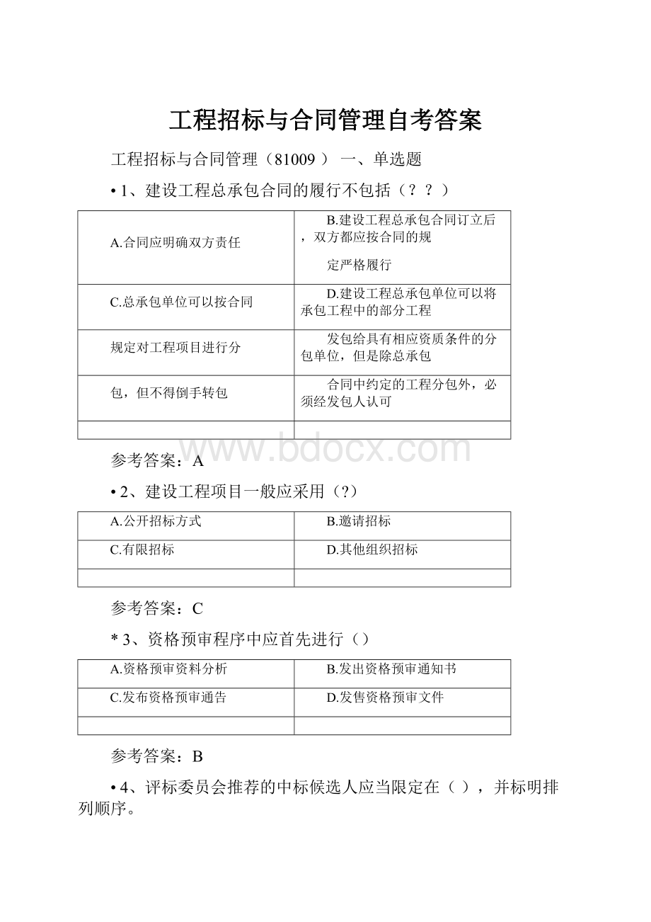 工程招标与合同管理自考答案Word文件下载.docx