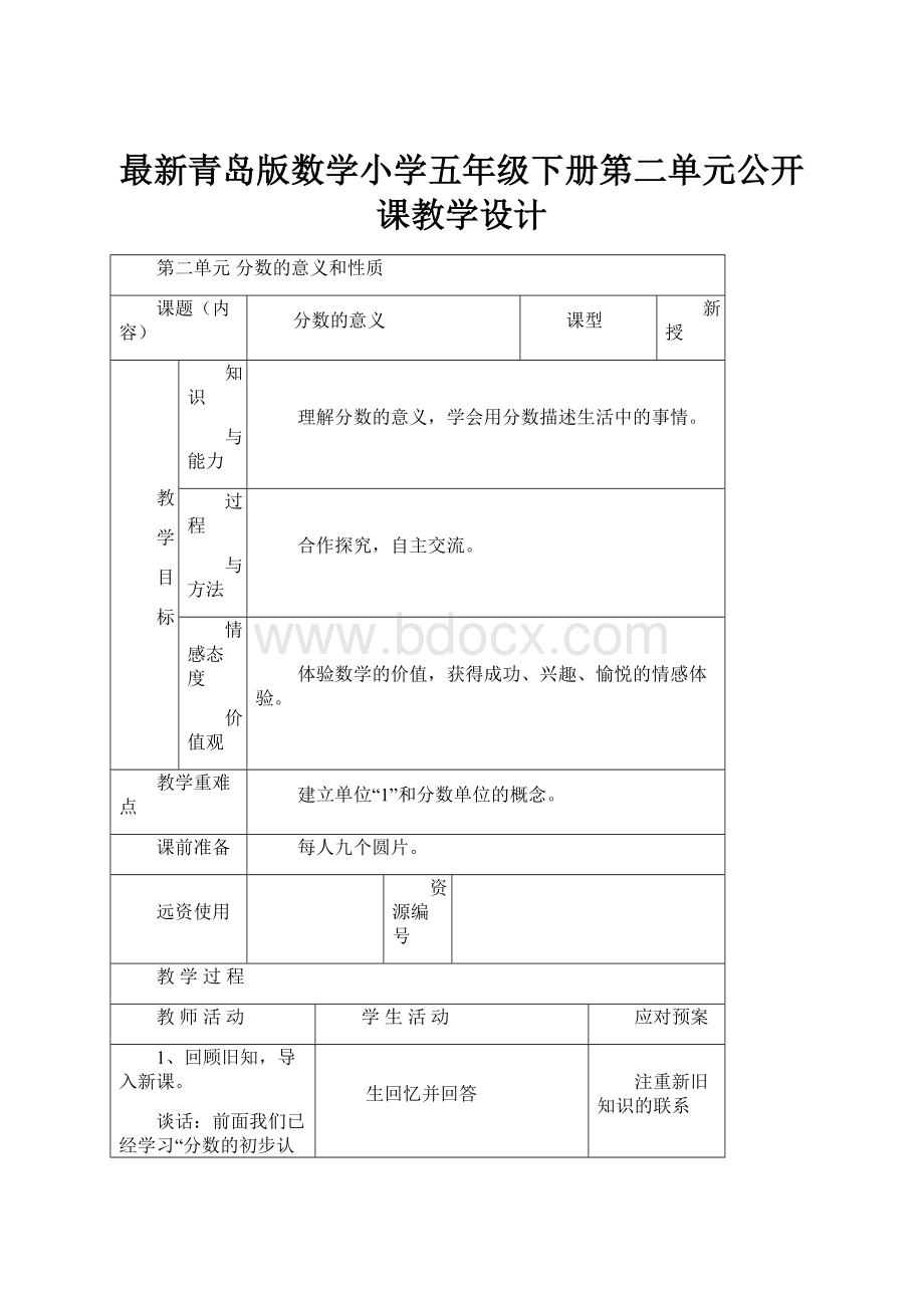 最新青岛版数学小学五年级下册第二单元公开课教学设计Word文档下载推荐.docx