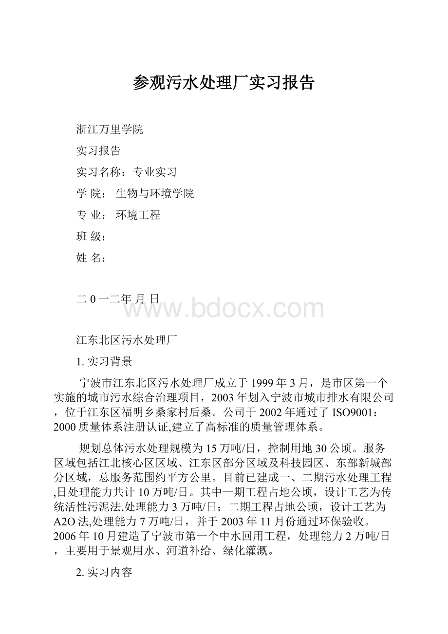 参观污水处理厂实习报告Word文件下载.docx