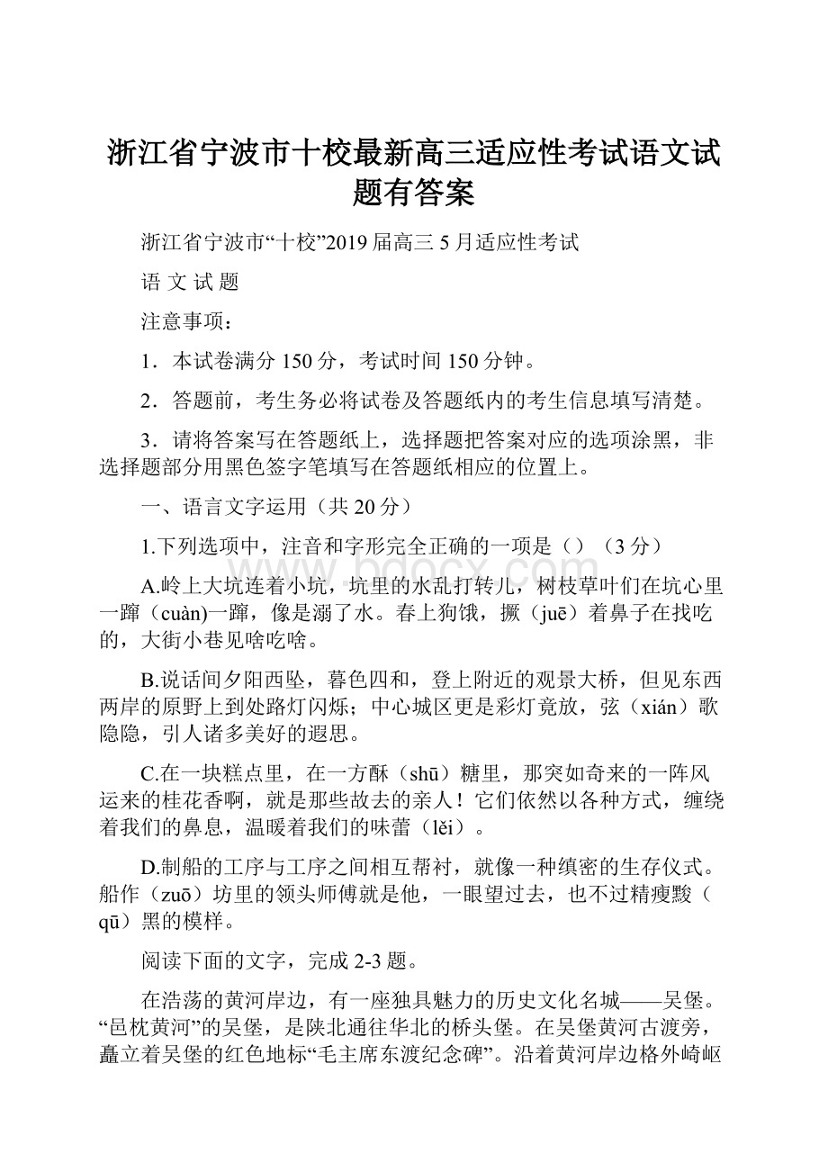 浙江省宁波市十校最新高三适应性考试语文试题有答案Word文档下载推荐.docx_第1页