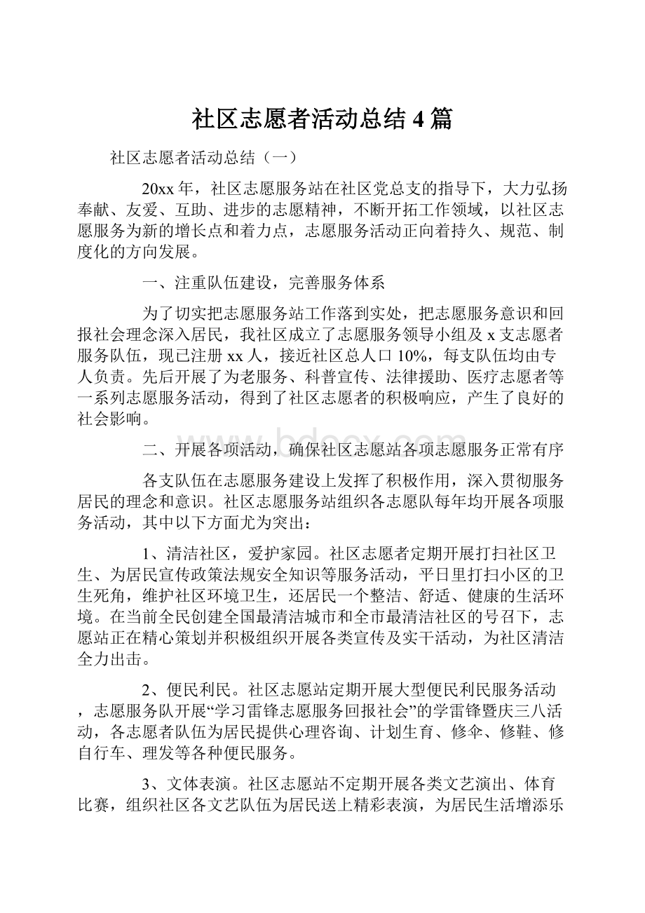 社区志愿者活动总结4篇.docx_第1页