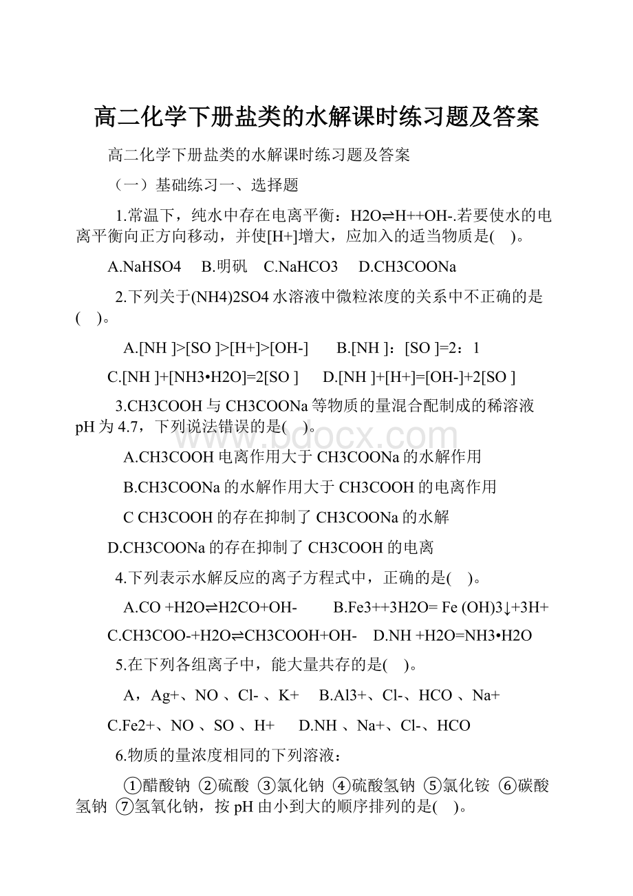 高二化学下册盐类的水解课时练习题及答案Word格式.docx_第1页